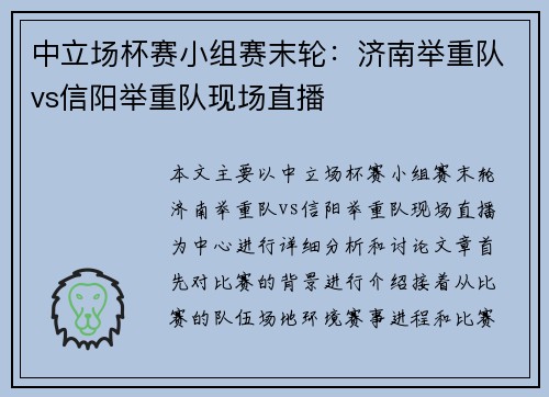 中立场杯赛小组赛末轮：济南举重队vs信阳举重队现场直播