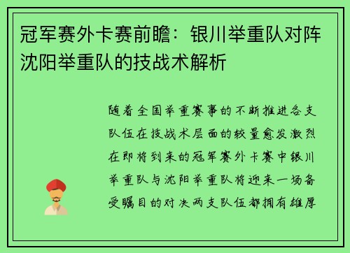 冠军赛外卡赛前瞻：银川举重队对阵沈阳举重队的技战术解析