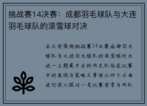 挑战赛14决赛：成都羽毛球队与大连羽毛球队的滚雪球对决