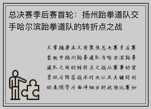 总决赛季后赛首轮：扬州跆拳道队交手哈尔滨跆拳道队的转折点之战