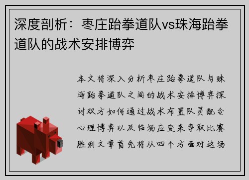 深度剖析：枣庄跆拳道队vs珠海跆拳道队的战术安排博弈