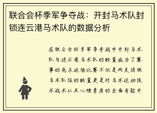 联合会杯季军争夺战：开封马术队封锁连云港马术队的数据分析