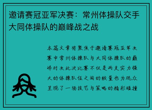 邀请赛冠亚军决赛：常州体操队交手大同体操队的巅峰战之战