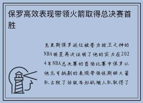 保罗高效表现带领火箭取得总决赛首胜