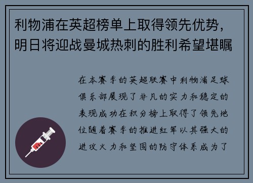 利物浦在英超榜单上取得领先优势，明日将迎战曼城热刺的胜利希望堪瞩目