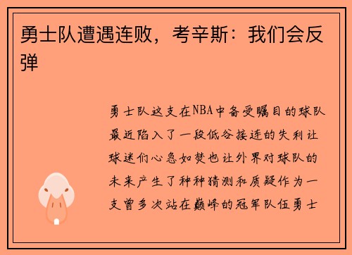 勇士队遭遇连败，考辛斯：我们会反弹