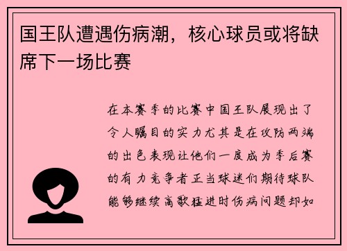 国王队遭遇伤病潮，核心球员或将缺席下一场比赛
