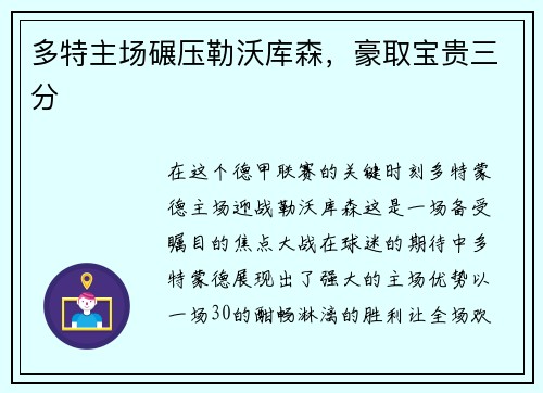 多特主场碾压勒沃库森，豪取宝贵三分