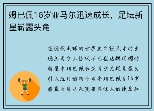 姆巴佩16岁亚马尔迅速成长，足坛新星崭露头角
