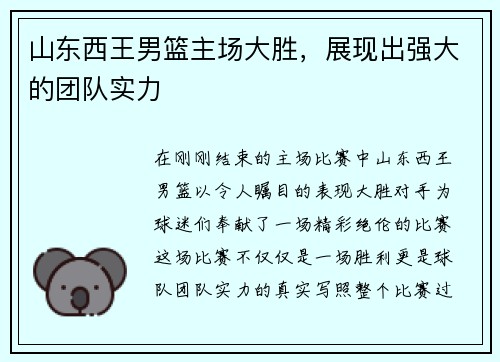 山东西王男篮主场大胜，展现出强大的团队实力