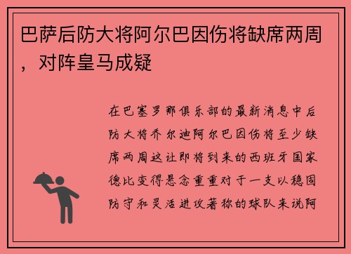 巴萨后防大将阿尔巴因伤将缺席两周，对阵皇马成疑