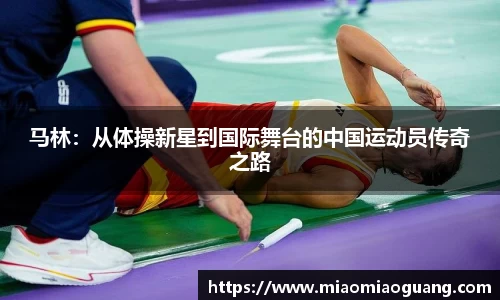 马林：从体操新星到国际舞台的中国运动员传奇之路