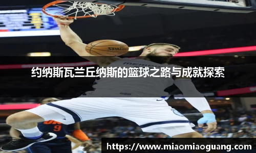 约纳斯瓦兰丘纳斯的篮球之路与成就探索