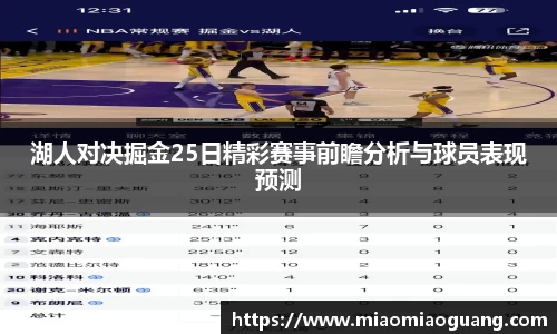湖人对决掘金25日精彩赛事前瞻分析与球员表现预测