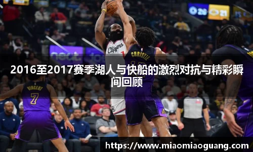 2016至2017赛季湖人与快船的激烈对抗与精彩瞬间回顾
