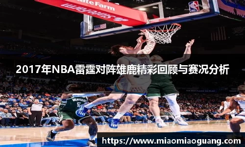 2017年NBA雷霆对阵雄鹿精彩回顾与赛况分析