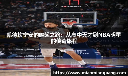 凯德坎宁安的崛起之路：从高中天才到NBA明星的传奇旅程
