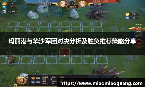 玛丽港与华沙军团对决分析及胜负推荐策略分享