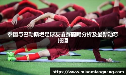 泰国与巴勒斯坦足球友谊赛前瞻分析及最新动态报道