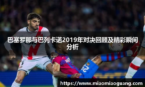 巴塞罗那与巴列卡诺2019年对决回顾及精彩瞬间分析