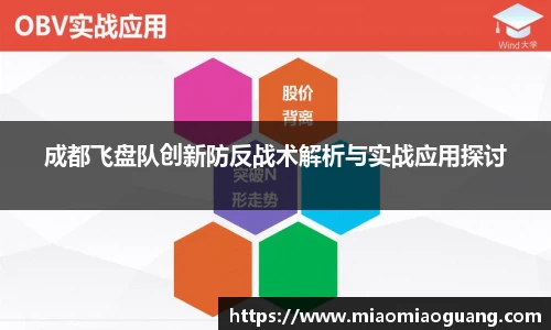 成都飞盘队创新防反战术解析与实战应用探讨