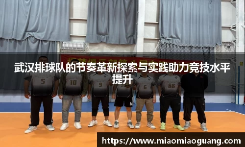 武汉排球队的节奏革新探索与实践助力竞技水平提升