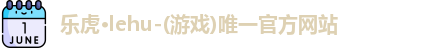 乐虎lehu首页